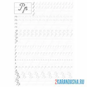Раскраска прописная буква р пропись