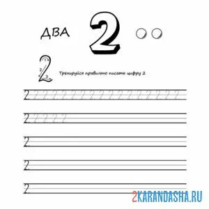 Раскраска учись писать цифру 2