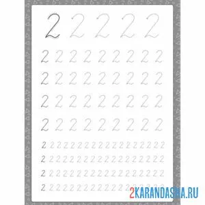 Раскраска цифра 2 пропись в школу