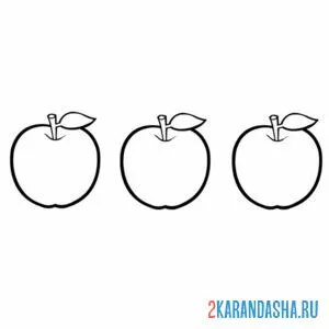 Раскраска три яблока