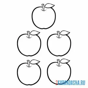 Раскраска пять яблок