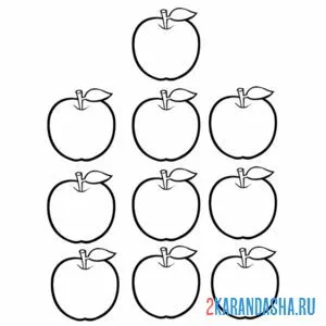 Раскраска десять яблок