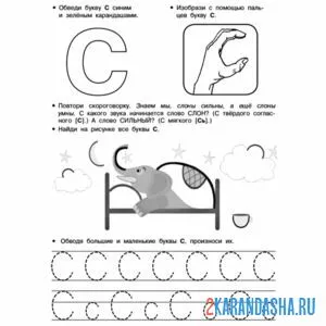 Раскраска пропись буква с и задание