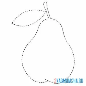Раскраска обведи грушу по линии
