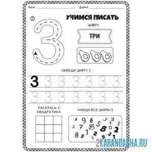 Раскраска учимся писать цифру 3