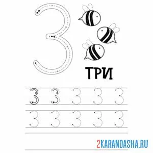 Раскраска пропись малыша цифра 3