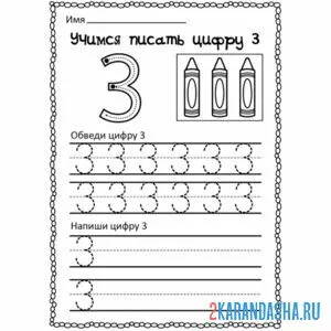 Раскраска пропись цифра 3 дошкольник