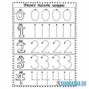Раскраска пропись цифры 0 1 2 3 4