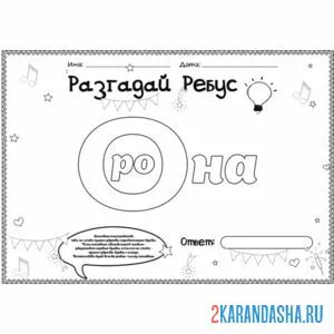 Раскраска ребус из букв
