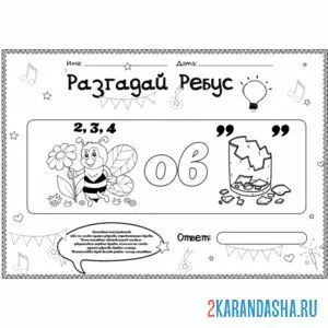 Раскраска ребус раскраска