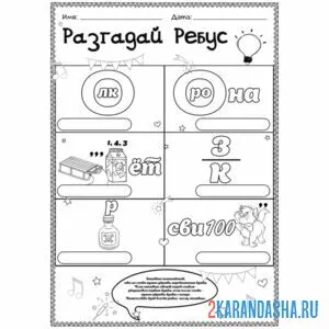 Раскраска много ребусов на одном листе