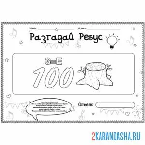 Раскраска головоломка ребус