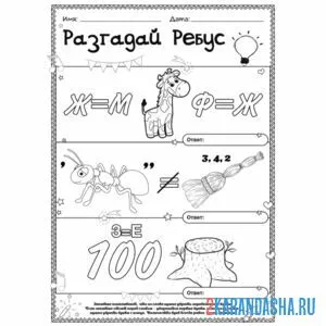 Раскраска разгадай ребус в картинках