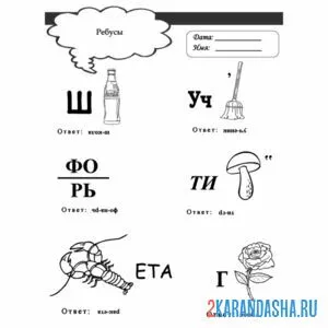 Раскраска разные ребусы