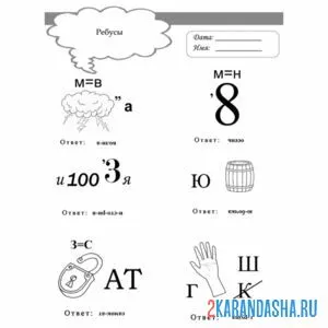 Раскраска ребус с картинками и буквами