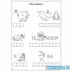 Раскраска несложный ребус