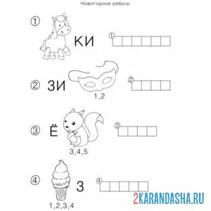 Раскраска четыре ребуса