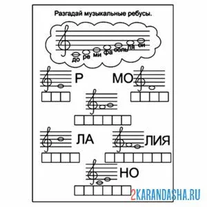 Раскраска ребус с нотами