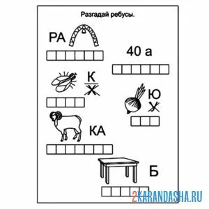 Раскраска ребусы простые