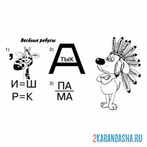 Раскраска ребусы интересные