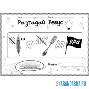 Раскраска ребус посложнее в школу