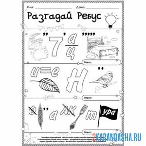 Раскраска ребусы для первоклашек