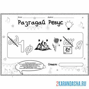 Раскраска ребус для 1 класса