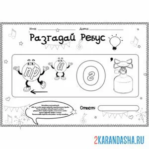 Раскраска ребус, ответ противогаз