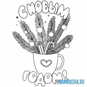 Раскраска елочные ветки в чашке