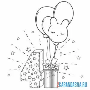 Раскраска 4 года с днем рождения