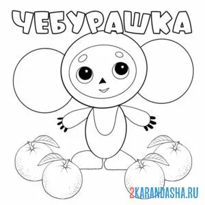 Раскраска чебурашка и апельсины