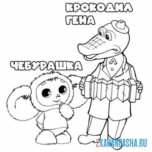 Раскраска чебурашка и гена вместе