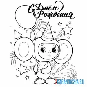 Раскраска чебурашка поздравляет с днем рождения