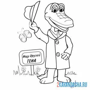 Раскраска крокодил гена ищет друзей