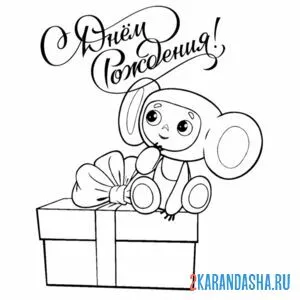 Раскраска чебурашка и подарок