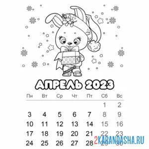 Раскраска календарь апрель 2023 год