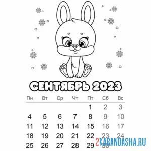 Раскраска календарь сентябрь 2023 год