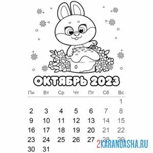 Раскраска календарь октябрь 2023 год