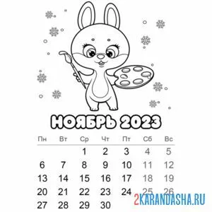 Раскраска календарь ноябрь 2023 год