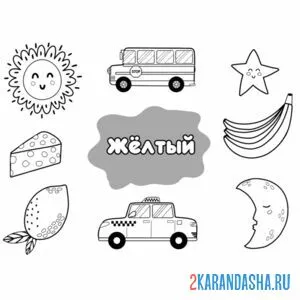 Раскраска желтый цвет банан