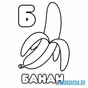 Раскраска буква б банан