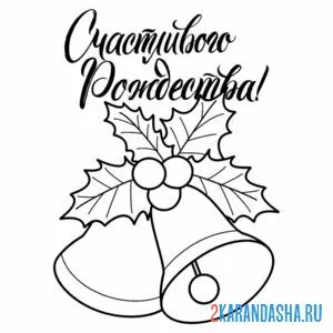 Раскраска счастливого рождества колокольчик