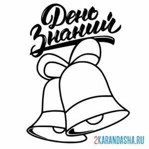 Раскраска колокольчик день знаний