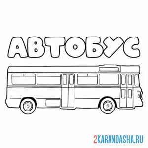 Раскраска автобус большой