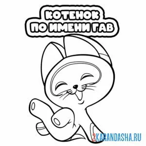 Раскраска котенок по имени гав смеется