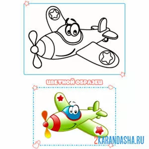 Раскраска с цветным образцом самолет