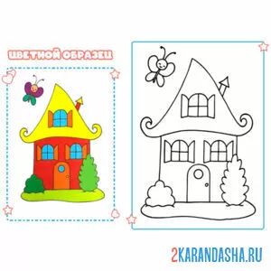 Раскраска с цветным образцом домик