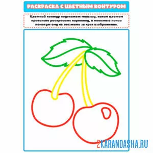 Раскраска с цветным контуром вишня