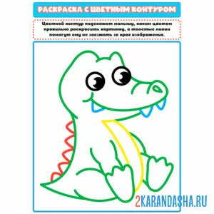 Раскраска с цветным контуром крокодил милый