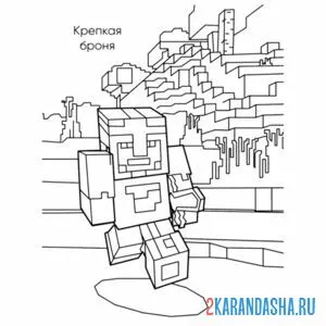 Раскраска крепкая броня